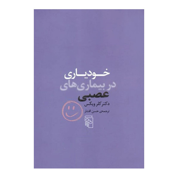 کتاب خودیاری در بیماری های عصبی اثر دکتر کلر ویکس نشر مرکز کتاب خودیاری در بیماری های عصبی اثر دکتر کلر ویکس نشر مرکز