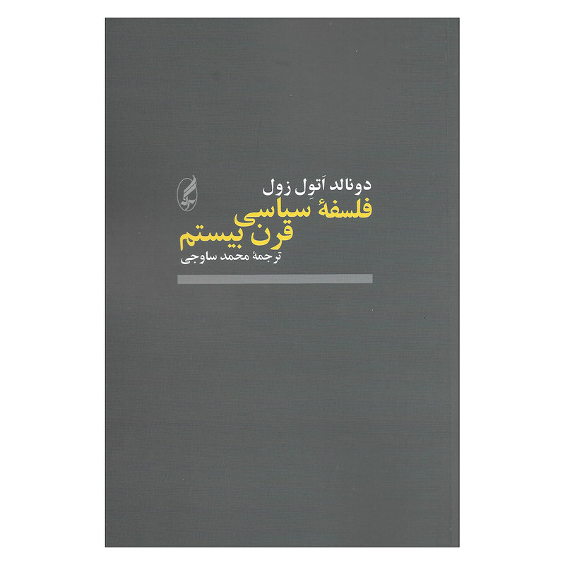کتاب فلسفه سیاسی قرن بیستم اثر دونالد اتول زول انتشارات اگه کتاب فلسفه سیاسی قرن بیستم اثر دونالد اتول زول انتشارات اگه
