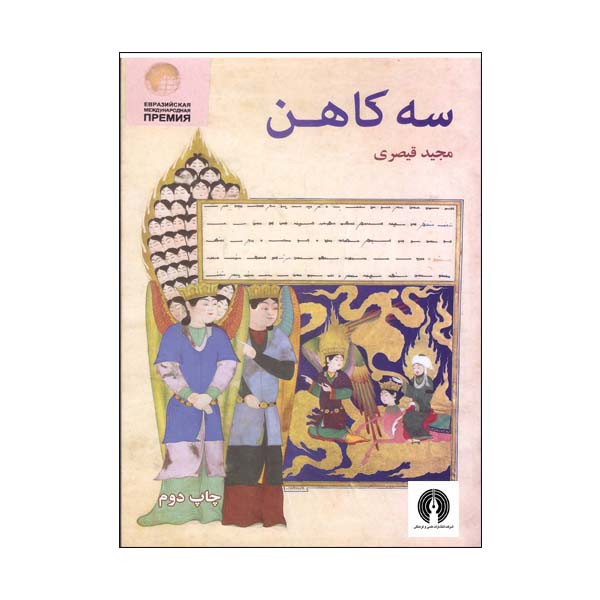 کتاب سه کاهن اثر مجید قیصری نشر علمی فرهنگی کتاب سه کاهن اثر مجید قیصری نشر علمی فرهنگی
