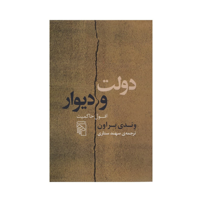 کتاب دولت و دیوار اثر وندی براون نشر مرکز کتاب دولت و دیوار اثر وندی براون نشر مرکز