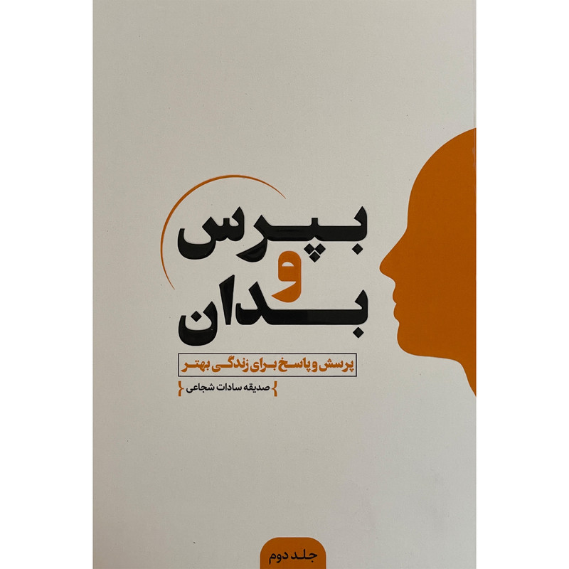 کتاب بپرس و بدان-دوم اثر صدیقه سادات شجاعی انتشارات اندیشه مولانا کتاب بپرس و بدان-دوم اثر صدیقه سادات شجاعی انتشارات اندیشه مولانا