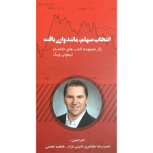 کتاب انتخاب سهام مانند وارن بافت اثر تیموتی ویک انتشارات ادینه کتاب انتخاب سهام مانند وارن بافت اثر تیموتی ویک انتشارات ادینه