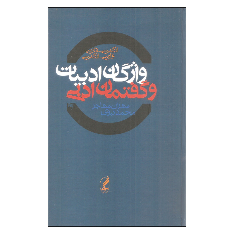 کتاب واژگان ادبیات و گفتمان ادبی انگلیسی-فارسی و فارسی-انگلیسی اثر مهران مهاجر و محمد نبوی انتشارات اگه