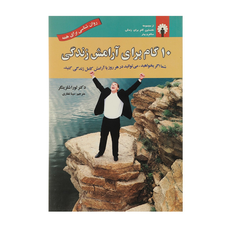 کتاب ده گام برای ارامش زندگی اثر لورا شلزینگر