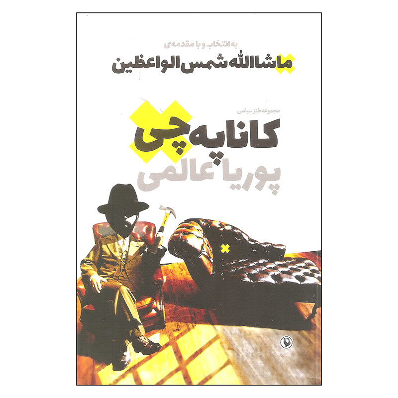 کتاب کاناپه چی اثر پوریا عالمی انتشارات مروارید کتاب کاناپه چی اثر پوریا عالمی انتشارات مروارید
