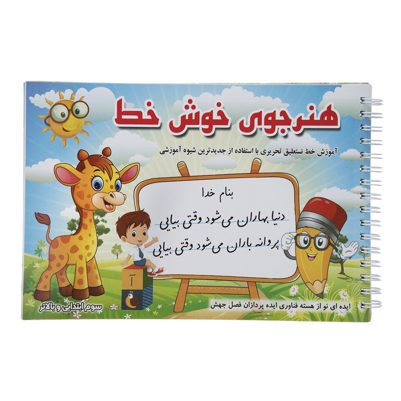 کتاب هنرجوی خوش خط اثر حسین صادق مفرد