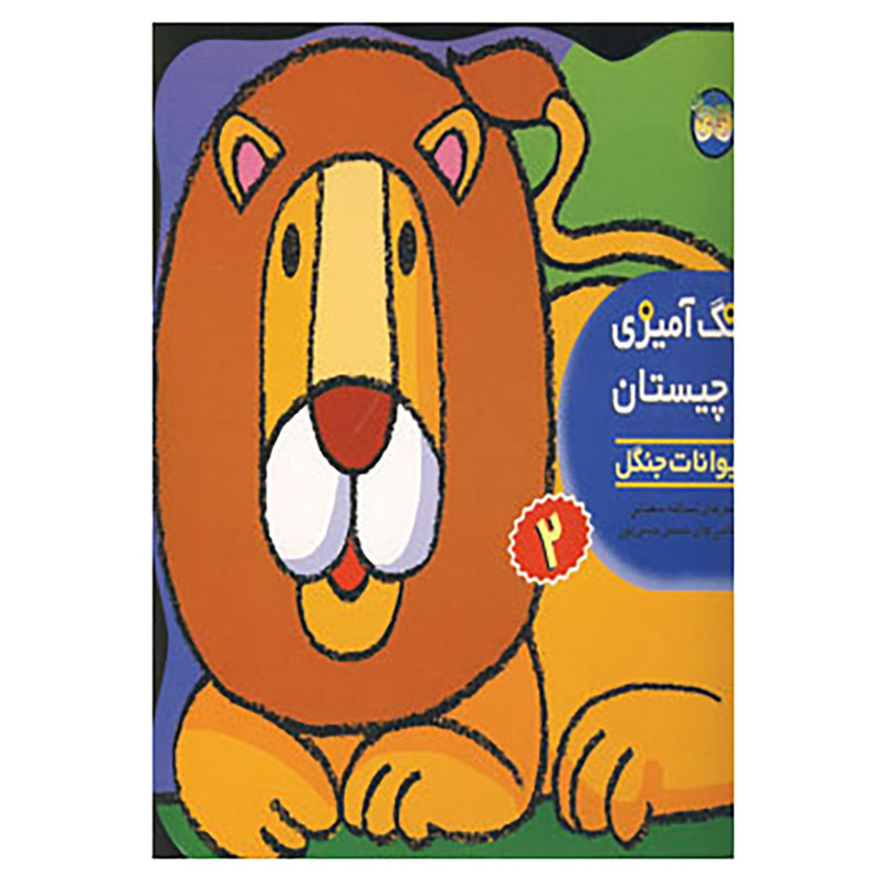 کتاب رنگ امیزی و چیستان 2 اثر اسدالله شعبانی