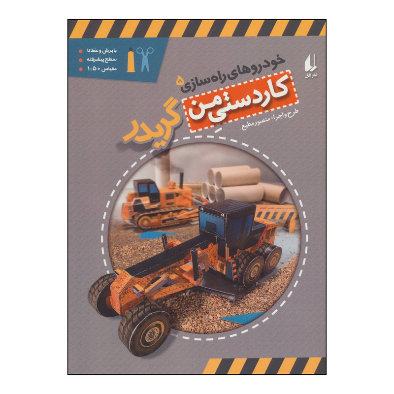 کتاب کاردستی من10 - خودروهای راهسازی5 - گریدر اثر منصور مطیع نشر افق
