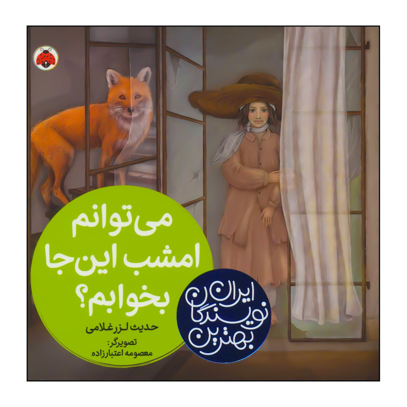 کتاب می توانم امشب این جا بخوابم؟ اثر حدیث لزرغلامی انتشارات شهر قلم کتاب می توانم امشب این جا بخوابم؟ اثر حدیث لزرغلامی انتشارات شهر قلم