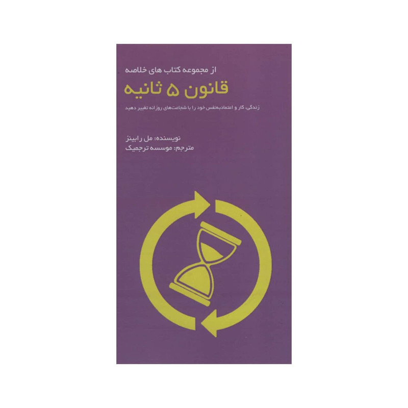 کتاب قانون 5 ثانیه اثر مل رابینز انتشارات ادینه