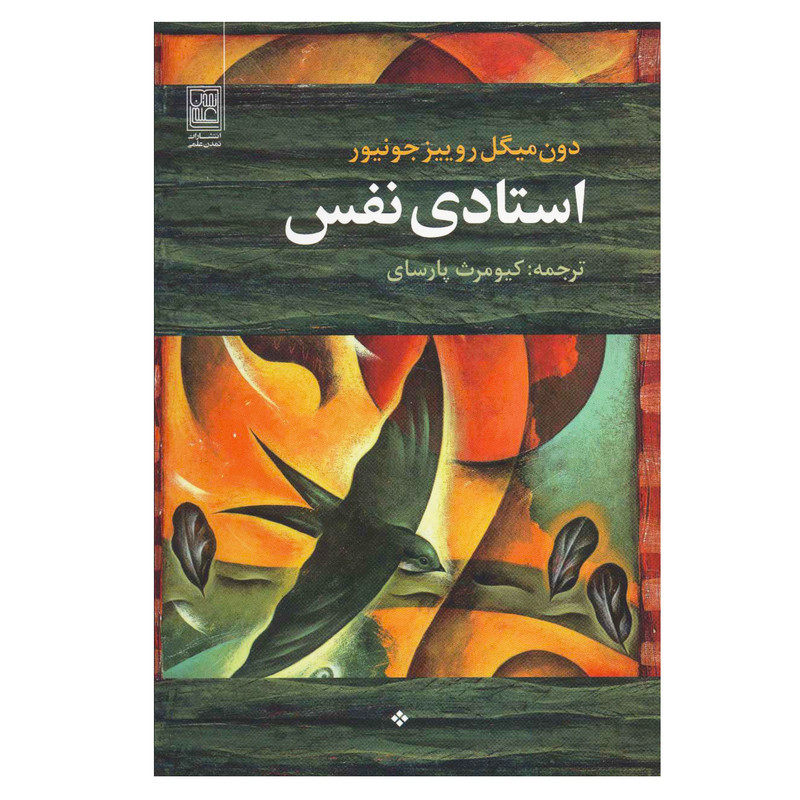 کتاب استادی نفس اثر دون میگویل روییز جونیور انتشارات تمدن علمی کتاب استادی نفس اثر دون میگویل روییز جونیور انتشارات تمدن علمی