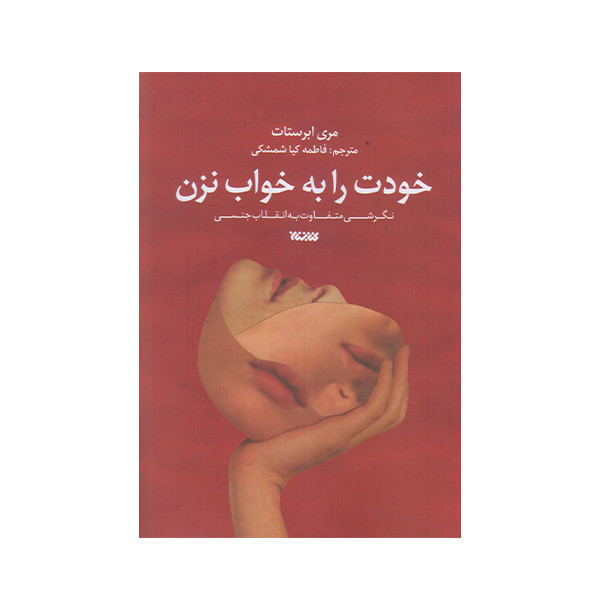 کتاب خودت را به خواب نزن اثر مری ابرستات انتشارات کتابستان معرفت
