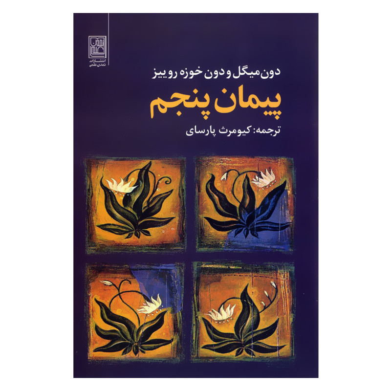 کتاب پیمان پنجم اثر دون میگل و دون خوزه روییز انتشارات تمدن علمی کتاب پیمان پنجم اثر دون میگل و دون خوزه روییز انتشارات تمدن علمی