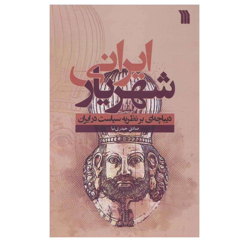 کتاب شهریار ایرانی (دیباچه ای بر نظریه سیاست در ایران) اثر صادق حیدری نیا انتشارات سروش
