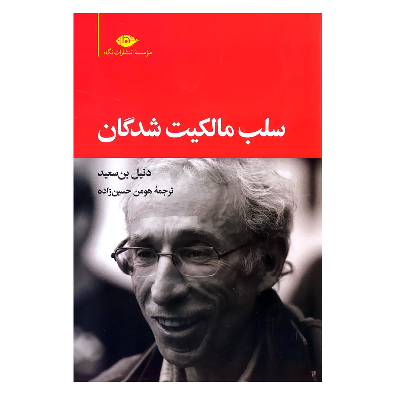 کتاب سلب مالکیت شدگان اثر دنیل بن سعید نشر نگاه کتاب سلب مالکیت شدگان اثر دنیل بن سعید نشر نگاه