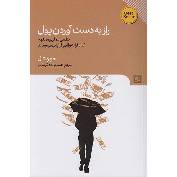 کتاب راز به دست اوردن پول اثر جو ویتال انتشارات گویا کتاب راز به دست اوردن پول اثر جو ویتال انتشارات گویا