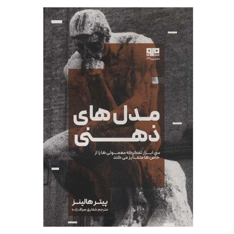 کتاب مدل های ذهنی اثر پیتر هالینز انتشارات کتاب مرو کتاب مدل های ذهنی اثر پیتر هالینز انتشارات کتاب مرو