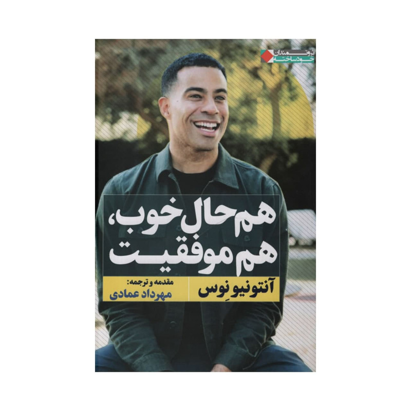 کتاب هم حال خوب و هم موفقیت اثر انتونیونوس انتشارات نگاه نوین کتاب هم حال خوب و هم موفقیت اثر انتونیونوس انتشارات نگاه نوین