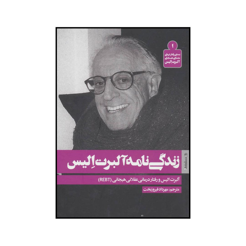 کتاب زندگی نامه البرت الیس اثر البرت الیس انتشارات روانشناسی و هنر کتاب زندگی نامه البرت الیس اثر البرت الیس انتشارات روانشناسی و هنر
