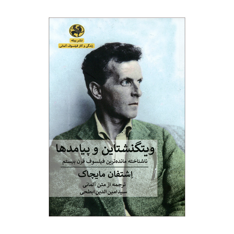 کتاب ویتگنشتاین و پیامدها اثر اشتفان مایچاک انتشارات پیله کتاب ویتگنشتاین و پیامدها اثر اشتفان مایچاک انتشارات پیله