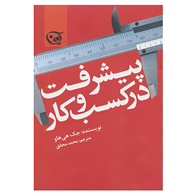 کتاب پیشرفت در کسب و کار اثر جک هی هاو