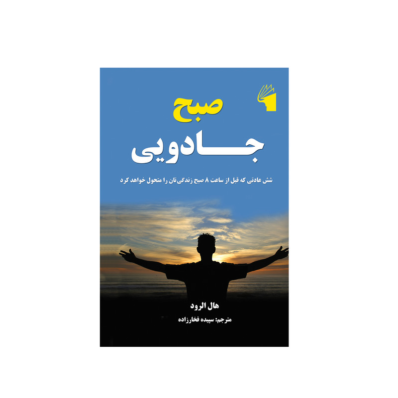 کتاب صبح جادویی اثر هال الرود انتشارات معیار علم کتاب صبح جادویی اثر هال الرود انتشارات معیار علم