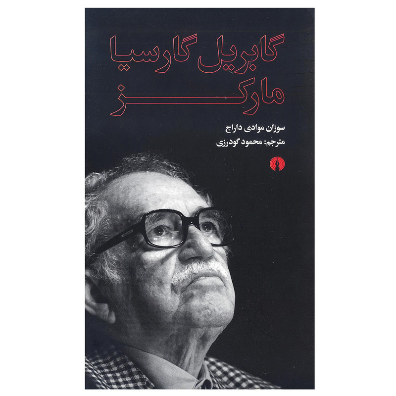 کتاب گابریل گارسیا مارکز اثر سوزان موادی داراج انتشارات علمی و فرهنگی کتاب گابریل گارسیا مارکز اثر سوزان موادی داراج انتشارات علمی و فرهنگی
