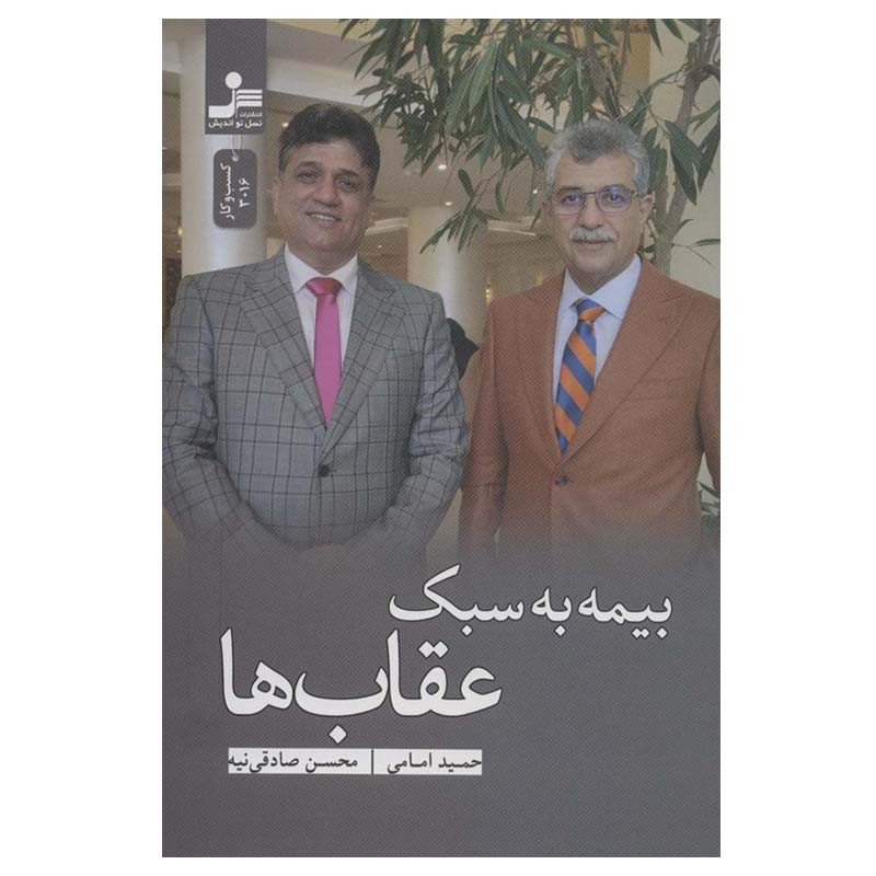 کتاب بیمه به سبک عقاب ها اثر حمید امامی نشر نسل نواندیش کتاب بیمه به سبک عقاب ها اثر حمید امامی نشر نسل نواندیش