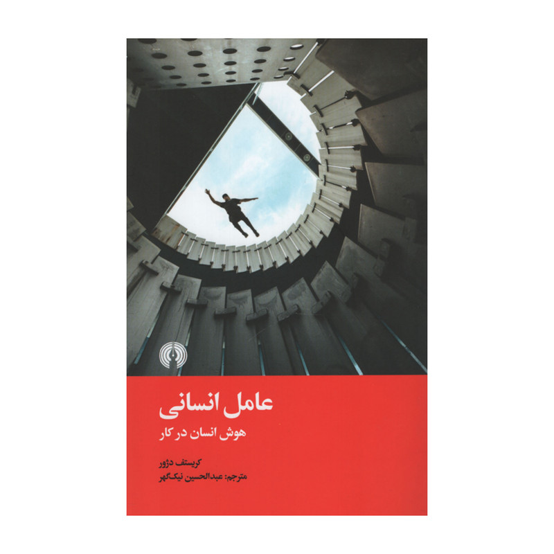 کتاب عامل انسانی اثر کریستف دژور نشر علمی فرهنگی کتاب عامل انسانی اثر کریستف دژور نشر علمی فرهنگی