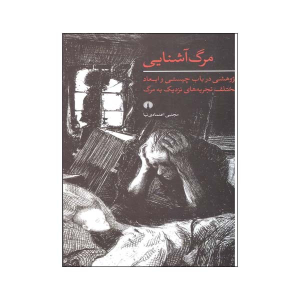 کتاب مرگ اشنایی پژوهشی در باب چیستی و ابعاد مختلف تجربه های نزدیک به مرگ اثر مجتبی اعتمادی نشر علمی فرهنگی کتاب مرگ اشنایی پژوهشی در باب چیستی و ابعاد مختلف تجربه های نزدیک به مرگ اثر مجتبی اعتمادی نشر علمی فرهنگی