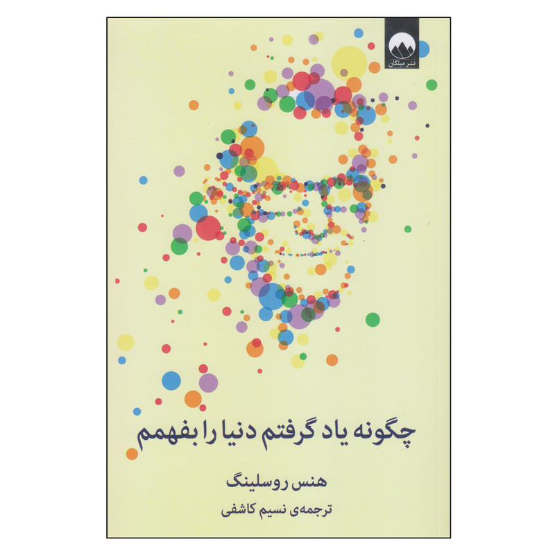 کتاب چگونه یاد گرفتم دنیا را بفهمم اثر هنس روسلینگ نشر میلکان