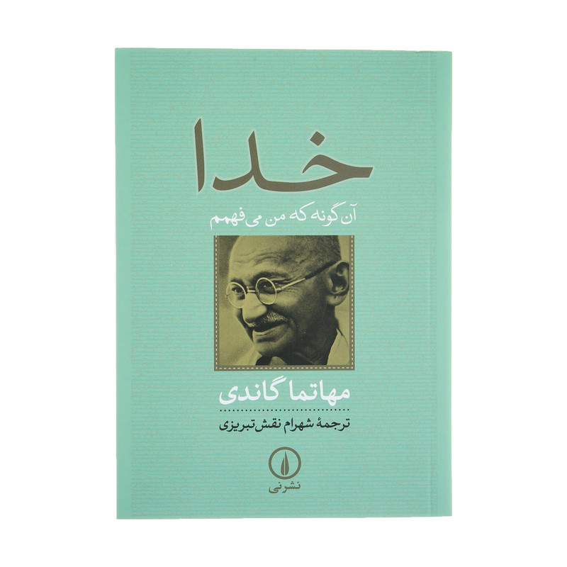 کتاب خدا، انگونه که من می فهمم اثر مهاتما گاندی کتاب خدا، انگونه که من می فهمم اثر مهاتما گاندی