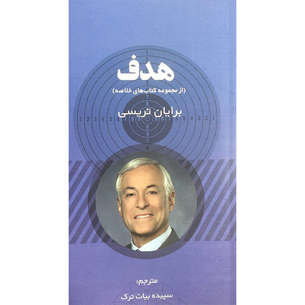 کتاب هدف اثر برایان تریسی انتشارات ادینه