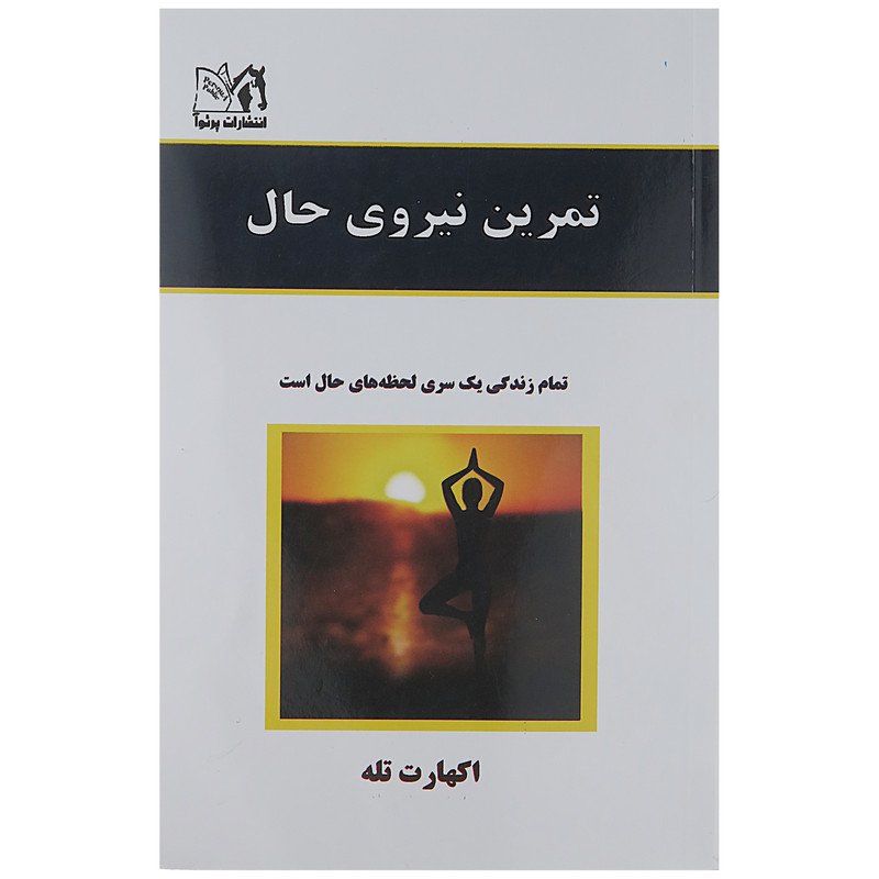 کتاب تمرین نیروی حال اثر اکهارت تله_x000D_انتشارات راز معاصر