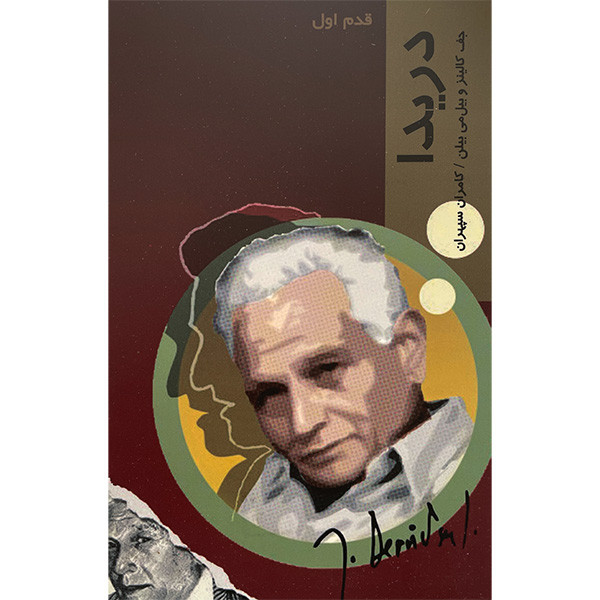 کتاب دریدا-قدم اول اثر جف کالینز انتشارات شیرازه کتاب دریدا-قدم اول اثر جف کالینز انتشارات شیرازه