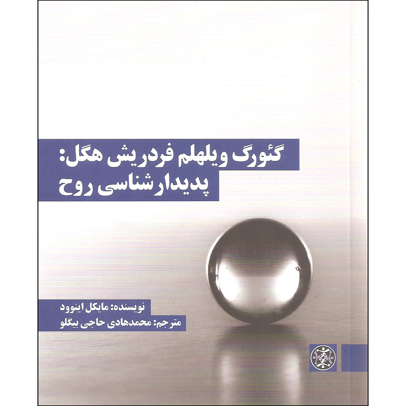 کتاب گیورگ ویلهلم فردریش هگل پدیدارشناسی روح اثر مایکل اینوود نشر زندگی روزانه