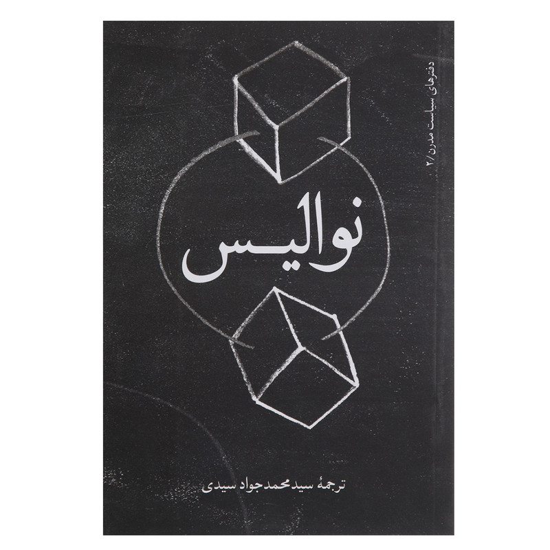 کتاب نوالیس اثر نوالیس