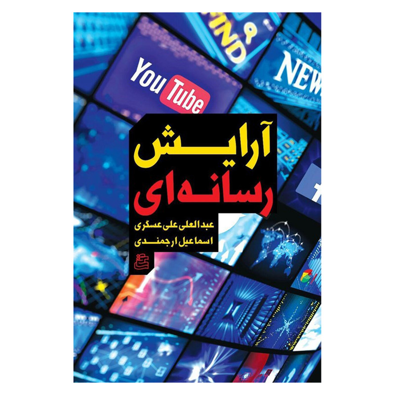 کتاب ارایش رسانه ای اثر عبدالعلی علی عسگری و اسماعیل ارجمندی نشر ساقی