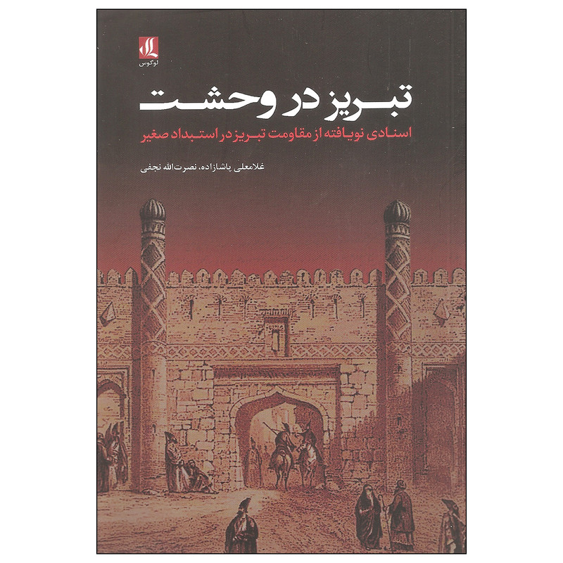 کتاب تبریز در وحشت اثر غلامعلی پاشازاده و نصرت الله نجفی انتشارات لوگوس کتاب تبریز در وحشت اثر غلامعلی پاشازاده و نصرت الله نجفی انتشارات لوگوس