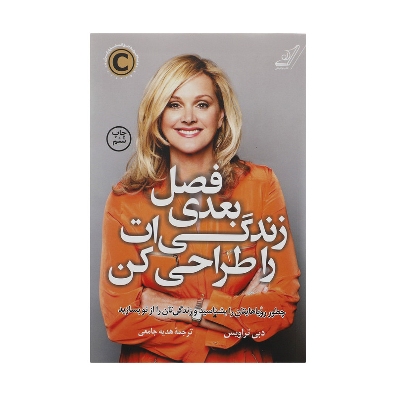 کتاب فصل بعدی زندگیات را طراحی کن اثر دبی تراویس انتشارات کتاب کوله پشتی کتاب فصل بعدی زندگیات را طراحی کن اثر دبی تراویس انتشارات کتاب کوله پشتی