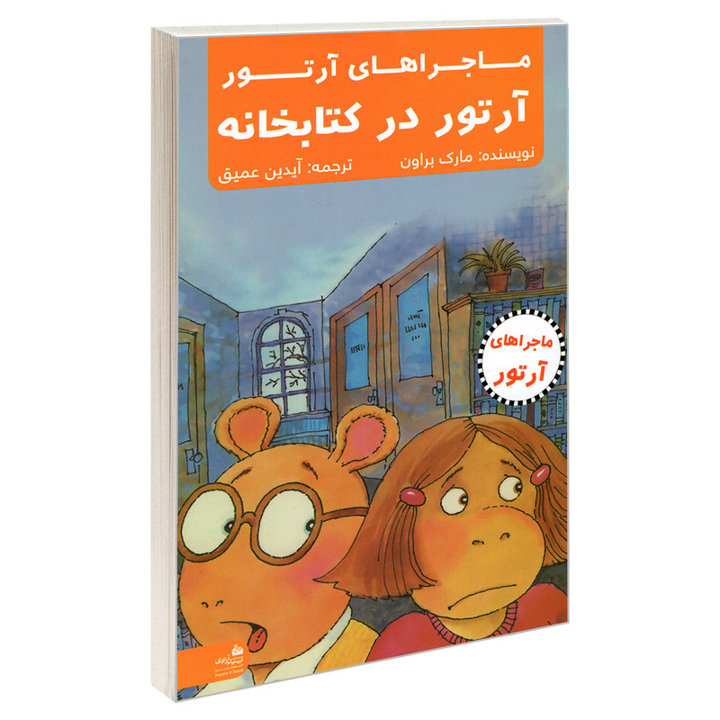 کتاب ماجراهای ارتور؛ ارتور در کتابخانه اثر مارک براون انتشارات پیام ازادی کتاب ماجراهای ارتور؛ ارتور در کتابخانه اثر مارک براون انتشارات پیام ازادی