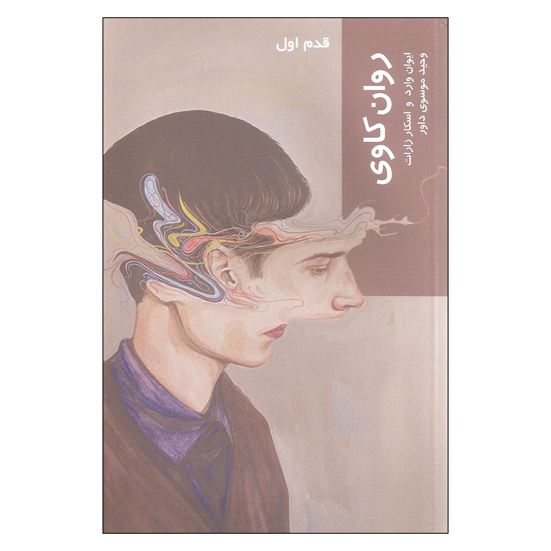 کتاب روان کاوی اثر ایوان وارد و اسکار زارات انتشارات شیرازه کتاب روان کاوی اثر ایوان وارد و اسکار زارات انتشارات شیرازه