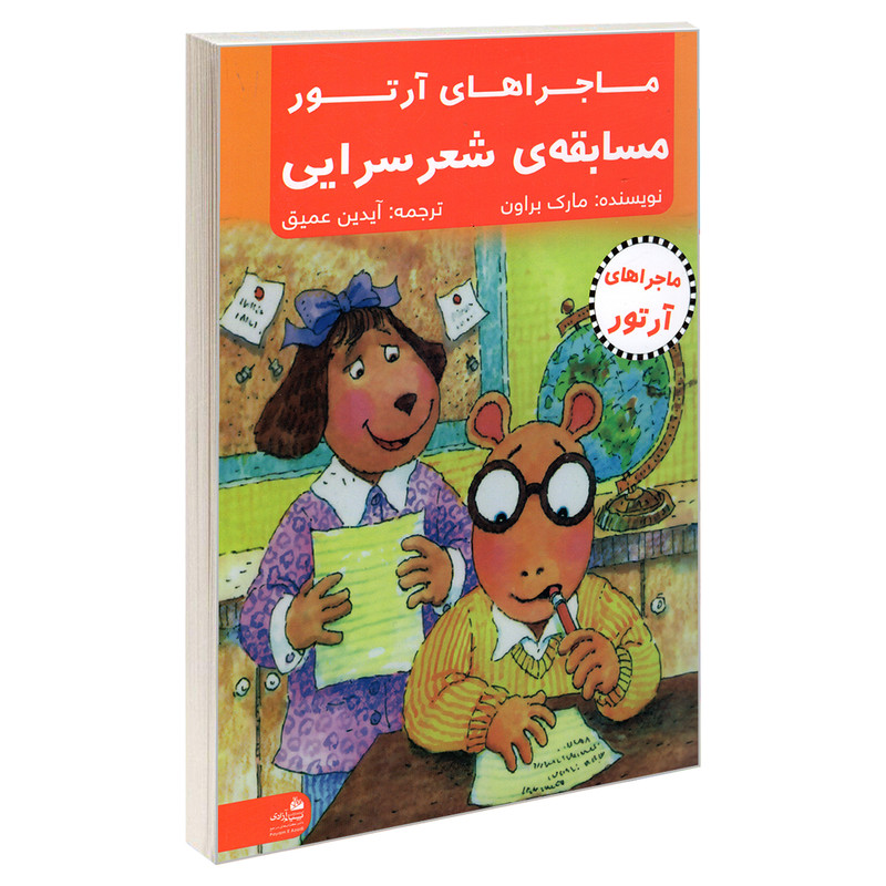 کتاب ماجراهای ارتور؛ مسابقه ی شعر سرایی اثر مارک براون انتشارات پیام ازادی کتاب ماجراهای ارتور؛ مسابقه ی شعر سرایی اثر مارک براون انتشارات پیام ازادی
