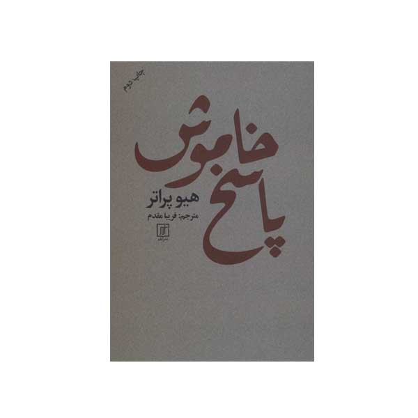 کتاب پاسخ خاموش اثر هیو پراتر نشر علم کتاب پاسخ خاموش اثر هیو پراتر نشر علم