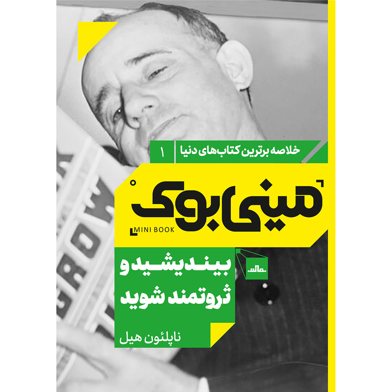 کتاب بیندیشید و ثروتمند شوید اثر ناپلیون هیل انتشارات مات کتاب بیندیشید و ثروتمند شوید اثر ناپلیون هیل انتشارات مات