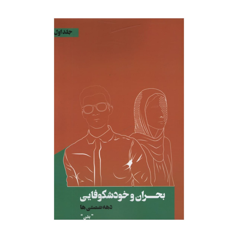 کتاب بحران و خودشکوفایی دهه شصتی ها اثر مسعود زمانی انتشارات نقد فرهنگ جلد 1 کتاب بحران و خودشکوفایی دهه شصتی ها اثر مسعود زمانی انتشارات نقد فرهنگ جلد 1