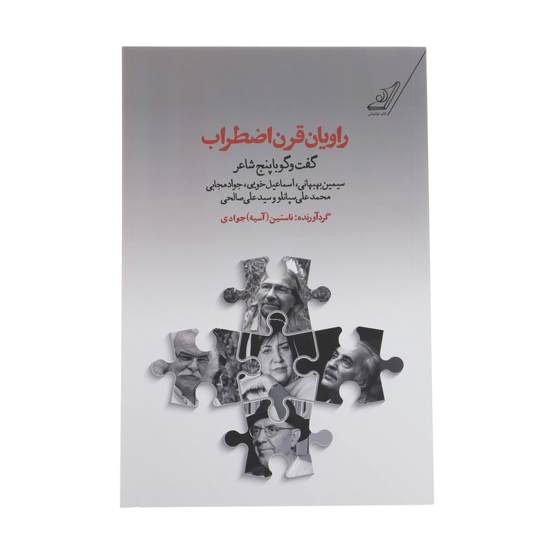 کتاب راویان قرن اضطراب اثر ناستین (اسیه) جوادی انتشارات کتاب کوله پشتی کتاب راویان قرن اضطراب اثر ناستین (اسیه) جوادی انتشارات کتاب کوله پشتی