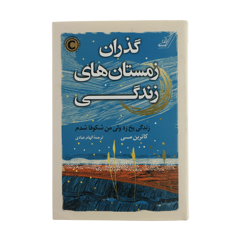 کتاب گذران زمستان های زندگی اثر کاترین می انتشارات کتاب کوله پشتی کتاب گذران زمستان های زندگی اثر کاترین می انتشارات کتاب کوله پشتی