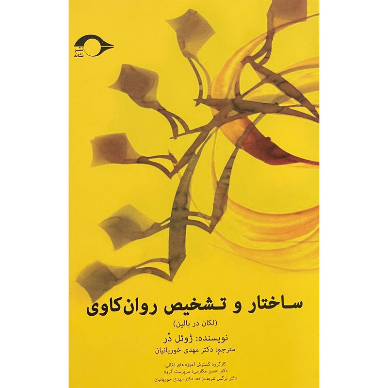 کتاب ساختار و تشخیص روان کاوی اثر ژویل در نشر نشانه کتاب ساختار و تشخیص روان کاوی اثر ژویل در نشر نشانه