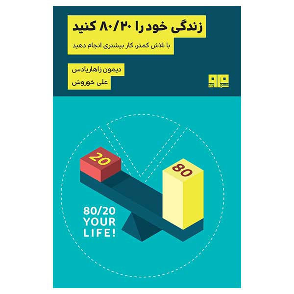 کتاب زندگی خود را 80/20 کنید اثر دیمون زاهاریادس انتشارات کتاب مرو کتاب زندگی خود را 80/20 کنید اثر دیمون زاهاریادس انتشارات کتاب مرو